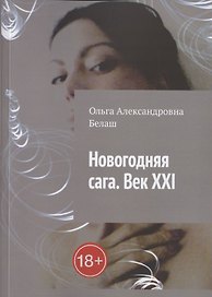 Новогодняя сага. Век ХХI