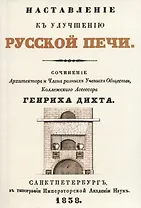 Наставленiе къ улучшенiю русской печи (+чертеж)