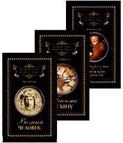 Великие книги великих людей. В 3-х томах