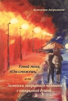 Узнай меня, если сможешь, или Заметки закрытого человека с открытой душой