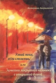 Узнай меня, если сможешь, или Заметки закрытого человека с открытой душой