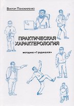 Практическая характерология Методика 7 радикалов (илл. Авезова)
