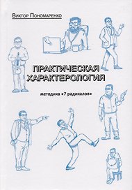 Практическая характерология Методика 7 радикалов (илл. Авезова)