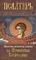 Псалтирь Пресвятой Богородице. Молитвы, акафисты, каноны - 0