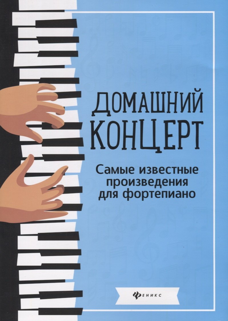 

Домашний концерт:самые извест.произ.для фортепиано