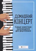 Домашний концерт:самые извест.произ.для фортепиано