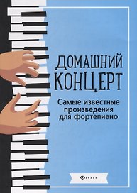 Домашний концерт:самые извест.произ.для фортепиано