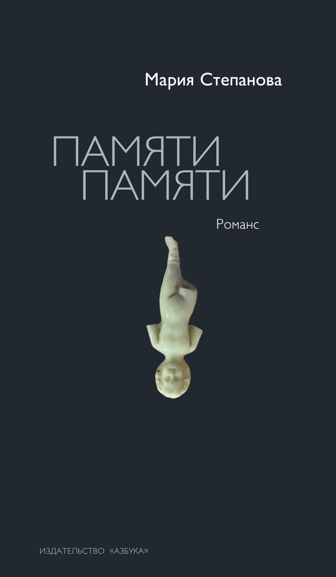 Обложка книги «Памяти памяти. Романс»