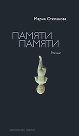 Памяти памяти. Романс