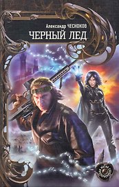 Черный лед