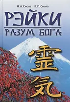 Рэйки - разум Бога. 4-е изд.