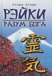 Рэйки - разум Бога. 4-е изд.