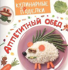 Кулинарные пРоделки. Аппетитный обед