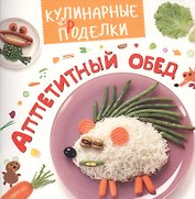 Кулинарные пРоделки. Аппетитный обед
