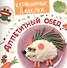 Кулинарные пРоделки. Аппетитный обед - 0