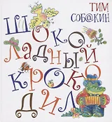 Шоколадный Крокодил