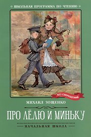 Про Лелю и Миньку: рассказы