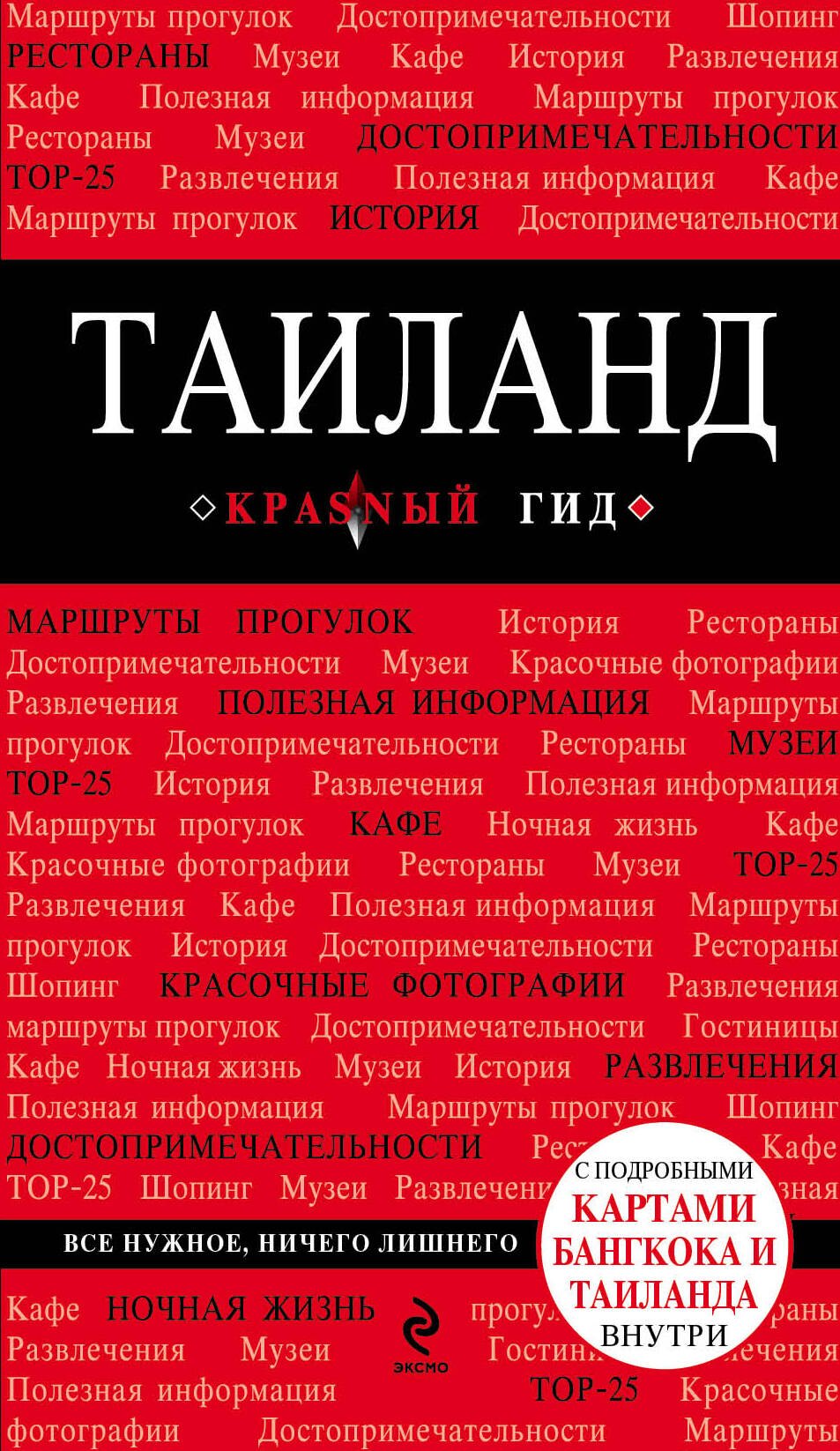   Буквоед Таиланд : путеводитель
