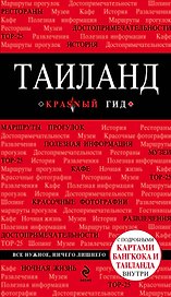 Таиланд : путеводитель