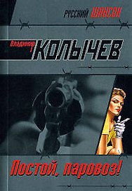 Постой паровоз!