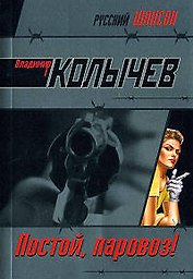 Постой паровоз!