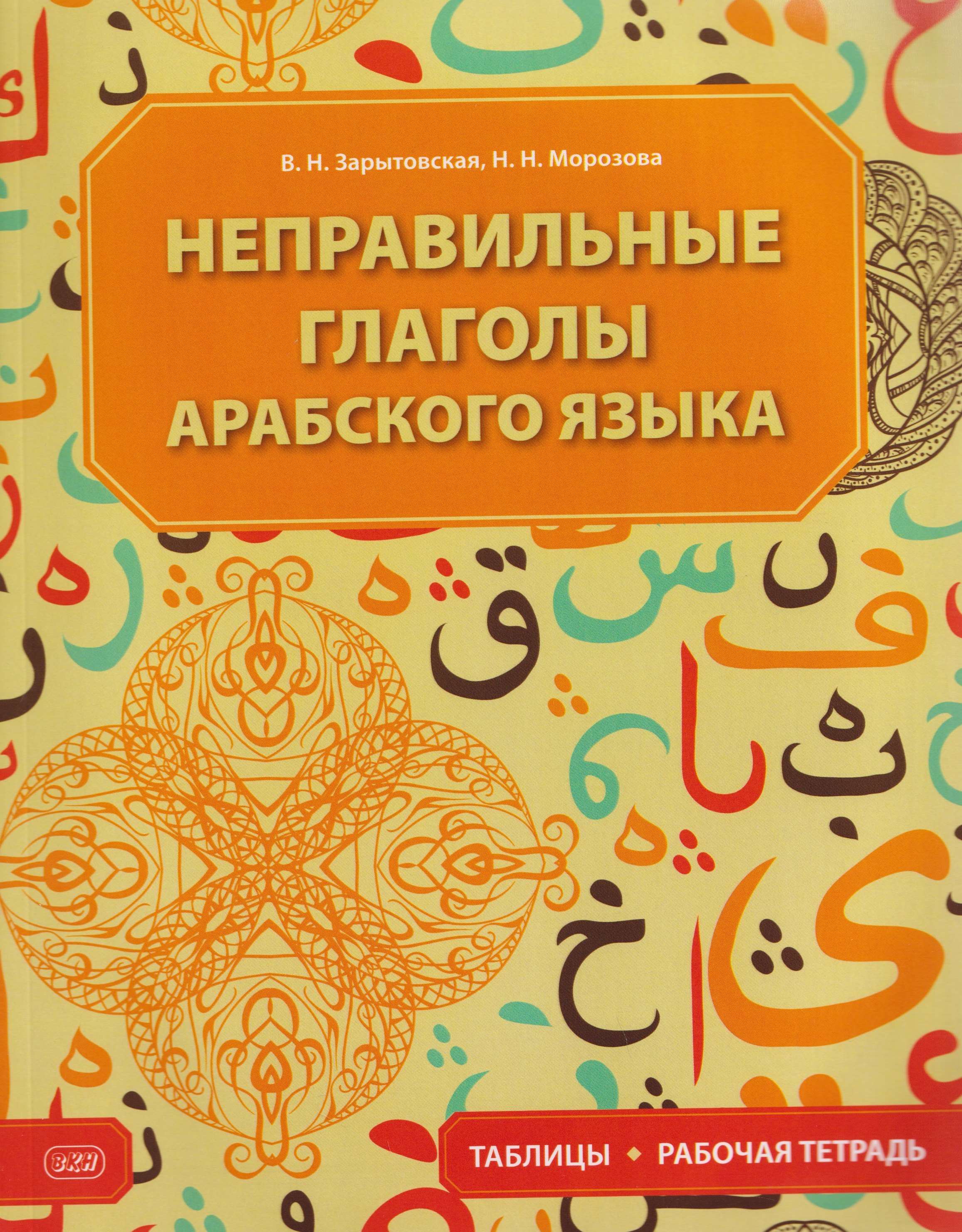 

Неправильные глаголы арабского языка (таблицы + рабочая тетрадь): учебное пособие