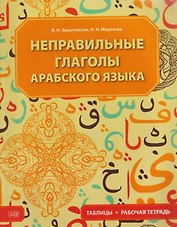 Неправильные глаголы арабского языка (таблицы + рабочая тетрадь): учебное пособие