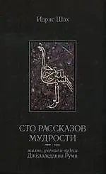 Сто рассказов мудрости. (Жизнь,  учение и чудеса Джалалетдина Руми)
