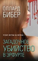 Загадочное убийство в Эрфурте