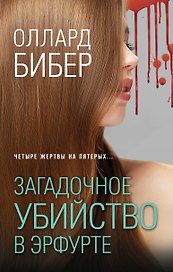 Загадочное убийство в Эрфурте