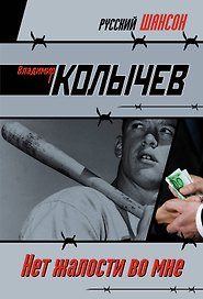 Нет жалости во мне : роман