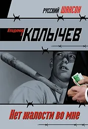 Нет жалости во мне : роман