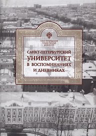 Санкт-Петербургский университет в воспоминаниях и дневниках: в 3-х томах.Т3 1917-1991