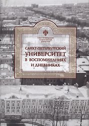 Санкт-Петербургский университет в воспоминаниях и дневниках: в 3-х томах.Т3 1917-1991