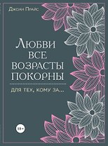 Любви все возрасты покорны. Для тех, кому за...