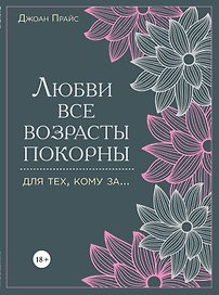 Любви все возрасты покорны. Для тех, кому за...