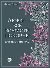Любви все возрасты покорны. Для тех, кому за...