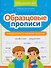 Образцовые прописи: непроизносимые и удвоенные согласные - 0