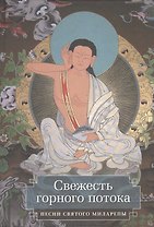 Свежесть горного потока. Песни святого Миларепы