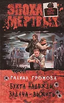 Бухта надежды. Задача - выжить: Фантастический роман.