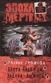 Бухта надежды. Задача - выжить: Фантастический роман.