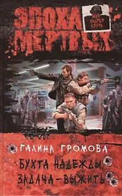Бухта надежды. Задача - выжить: Фантастический роман.