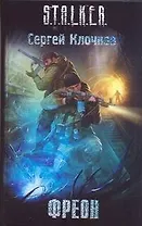 Фреон:  фантаст. роман