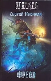 Фреон:  фантаст. роман