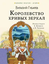 Королевство кривых зеркал