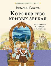 Королевство кривых зеркал