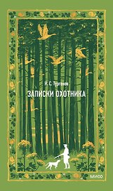 Записки охотника. Вечные истории