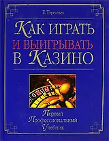 Как играть и выигрывать в казино: Первый профессиональный учебник
