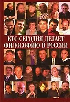 ПОКОЛЕНИЕ Нилогов Кто сегодня делает философию в России. Т. 1.
