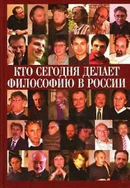 ПОКОЛЕНИЕ Нилогов Кто сегодня делает философию в России. Т. 1.